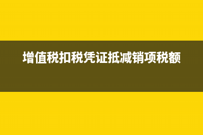 一般納稅人要如何抵扣進(jìn)項稅額？(一般納稅人如何納稅申報)