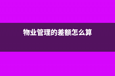 物業(yè)管理的差額開票到底能不能抵扣稅？(物業(yè)管理的差額怎么算)