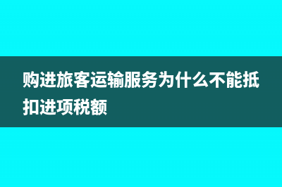 “購(gòu)進(jìn)旅客運(yùn)輸服務(wù)”能在稅前抵扣嗎？(購(gòu)進(jìn)旅客運(yùn)輸服務(wù)為什么不能抵扣進(jìn)項(xiàng)稅額)