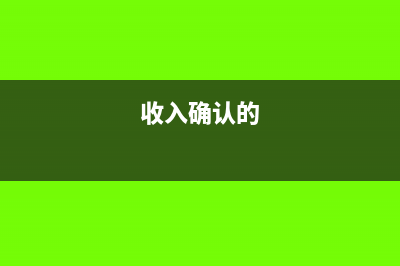 員工個(gè)人學(xué)歷教育費(fèi)用不能在企業(yè)所得稅前列支