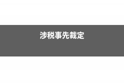 餐飲企業(yè)外賣食品如何繳稅？(餐飲外賣的經(jīng)營范圍是什么項目)