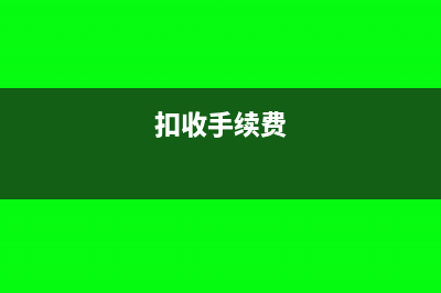 扣手續(xù)費(fèi)是否需要繳納企業(yè)所得稅？(扣收手續(xù)費(fèi))