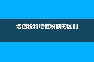 如何區(qū)分增值稅一般納稅人和小規(guī)模納稅人？(增值稅和增值稅額的區(qū)別)