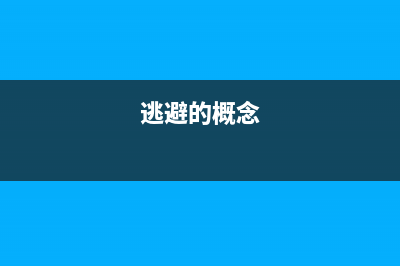 如何理解逃避追繳欠稅？(逃避的概念)