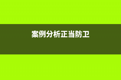 案例解析：正當(dāng)處理資產(chǎn)損失的必要性(案例分析正當(dāng)防衛(wèi))