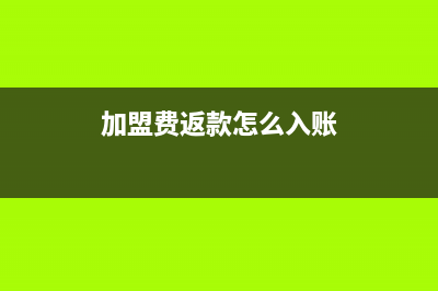 加盟費(fèi)返還時有哪些涉稅風(fēng)險(加盟費(fèi)返款怎么入賬)