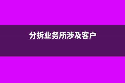 為他人提供納稅擔(dān)保， 你的責(zé)任都清楚了嗎？