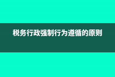 關(guān)于稅務(wù)行政強(qiáng)制的三大疑問(稅務(wù)行政強(qiáng)制行為遵循的原則)