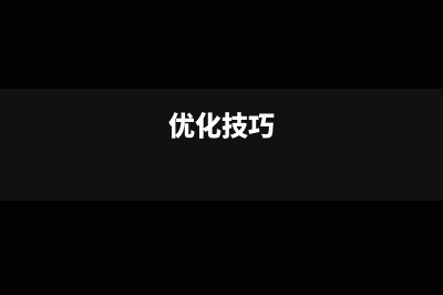 怎樣最佳優(yōu)化增值稅稅率結(jié)構(gòu)(優(yōu)化技巧)