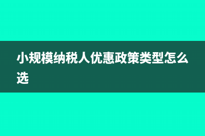 小規(guī)模納稅人優(yōu)惠政策(小規(guī)模納稅人優(yōu)惠政策類型怎么選)