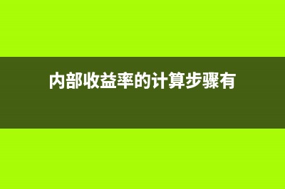 應(yīng)收賬款的周轉(zhuǎn)率公式(應(yīng)收賬款的周轉(zhuǎn)率怎么算)