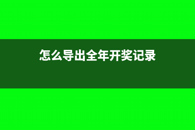 怎么導(dǎo)出全年開票明細(xì)(怎么導(dǎo)出全年開獎(jiǎng)記錄)