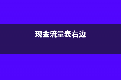 現(xiàn)金流量表兩邊不等怎么平(現(xiàn)金流量表右邊)