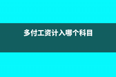 顧問費的個稅怎么計算(顧問費的個稅怎么扣)