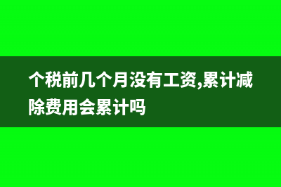 個稅前幾個月沒有0申報現(xiàn)在發(fā)了獎金怎么補申報(個稅前幾個月沒有工資,累計減除費用會累計嗎)