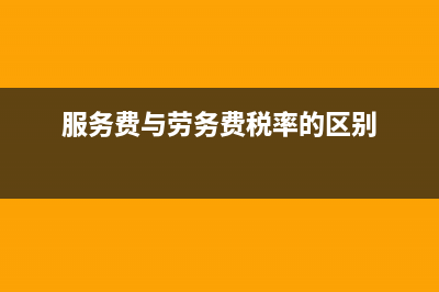 服務(wù)費(fèi)與勞務(wù)費(fèi)的區(qū)別(服務(wù)費(fèi)與勞務(wù)費(fèi)稅率的區(qū)別)