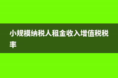 小規(guī)模納稅人租賃開(kāi)票依據(jù)是什么(小規(guī)模納稅人租金收入增值稅稅率)