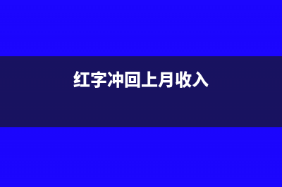 本月有紅字沖紅發(fā)票怎么填申報表(紅字沖回上月收入)