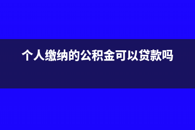 個人利息收入交哪些稅(個人利息收入交不交增值稅)