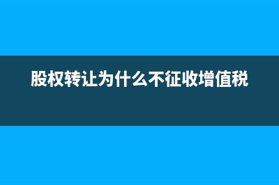 股權轉讓為什么要查賬(股權轉讓為什么不征收增值稅)