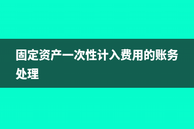 固定資產(chǎn)一次性扣除是當(dāng)月還是次月(固定資產(chǎn)一次性計(jì)入費(fèi)用的賬務(wù)處理)