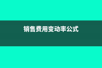 銷售費用變動率計算方法(銷售費用變動率公式)