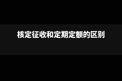 增值稅附表一免抵退稅和免稅的區(qū)別(增值稅附表一免稅項(xiàng)目金額填不上)