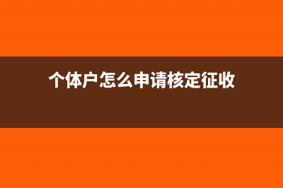 非企業(yè)單位有稅號(hào)嗎(非企業(yè)單位有稅收嗎)