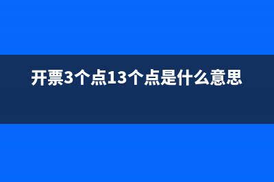 開票3個(gè)點(diǎn)13個(gè)點(diǎn)是什么意思