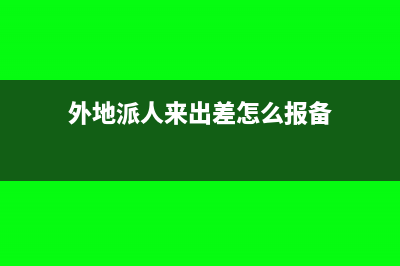 外地派人來(lái)出差 公司機(jī)票報(bào)銷(xiāo)的分錄(外地派人來(lái)出差怎么報(bào)備)