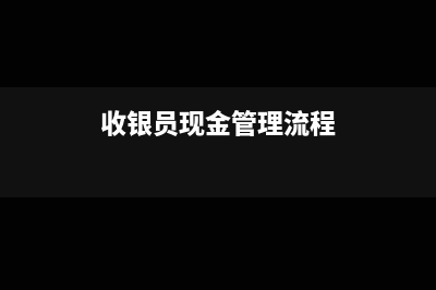 收銀員交接現(xiàn)金給出納填什么單據(jù)(收銀員現(xiàn)金管理流程)