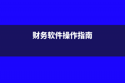 財務(wù)軟件怎樣調(diào)整年初數(shù)(財務(wù)軟件操作指南)