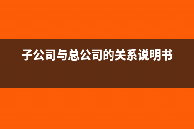 子公司與總公司可以共用一個賬戶嗎(子公司與總公司的關系說明書)