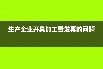 生產企業(yè)開具加工費發(fā)票印花稅如何交(生產企業(yè)開具加工費發(fā)票的問題)