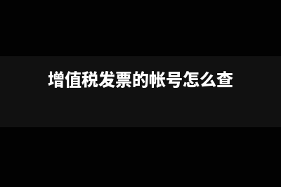 增值稅發(fā)票的帳號(hào)和合同的帳號(hào)不一致可以嗎(增值稅發(fā)票的帳號(hào)怎么查)