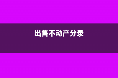 出售不動產(chǎn)現(xiàn)金折扣的賬務(wù)處理(出售不動產(chǎn)分錄)