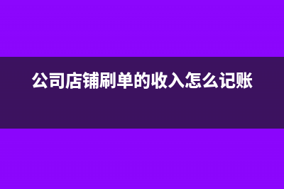 公司店鋪刷單的收入怎么記賬