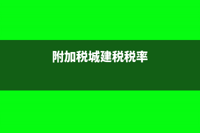 附加稅的城建稅減征代碼選不到怎么辦(附加稅城建稅稅率)