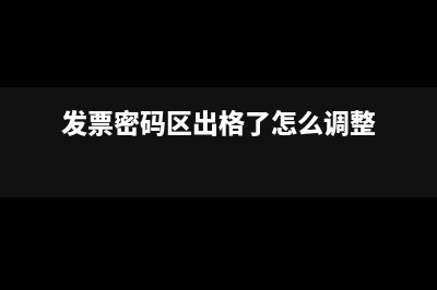 發(fā)票章蓋住備注的字有影響嗎(發(fā)票章蓋住備注爛備注的日期,看不清)