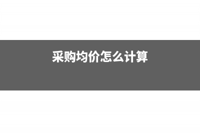 計(jì)提城市垃圾處理費(fèi)怎么申報(bào)(城市垃圾處置費(fèi)計(jì)入會(huì)計(jì)什么科目)