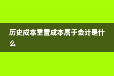 歷史成本,重置成本與公允價(jià)值的區(qū)別(歷史成本重置成本屬于會(huì)計(jì)是什么)