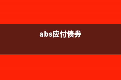 應(yīng)付賬款abs是什么(abs應(yīng)付債券)