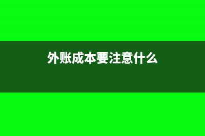 會(huì)計(jì)估計(jì)變更處理是什么?怎么處理(會(huì)計(jì)估計(jì)變更由誰(shuí)審批)