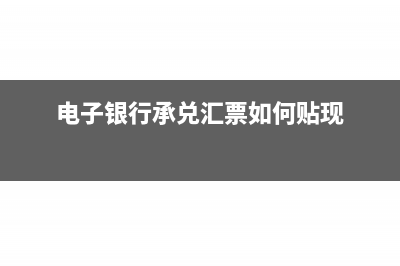 電子銀行承兌匯票是商業(yè)匯票嗎(電子銀行承兌匯票如何貼現(xiàn))