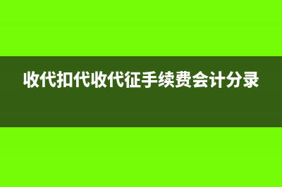 收到代征代扣手續(xù)費計入什么科目(收代扣代收代征手續(xù)費會計分錄)