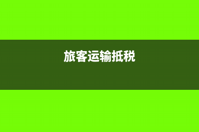 建筑業(yè)的一般納稅人進(jìn)項(xiàng)稅如何抵扣(建筑業(yè)的一般納稅人)