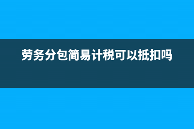 小規(guī)模計(jì)提稅金及附加會(huì)計(jì)分錄(小規(guī)模計(jì)提稅金及附加怎么算)