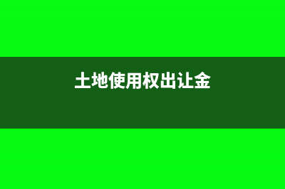 營(yíng)改增文化事業(yè)建設(shè)費(fèi)會(huì)計(jì)分錄(營(yíng)改增文化體育服務(wù)包括哪些)