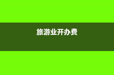 旅游行業(yè)全額開具普通發(fā)票可以差額征稅么?(旅游業(yè)開辦費(fèi))