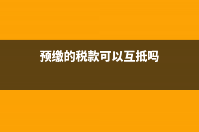 預繳和實際應付增值稅差了幾分錢怎么入賬？(預繳和實際應付的區(qū)別)